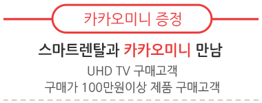 강동케이블 스마트렌탈 고급 카카오미니 스피커 증정 이벤트