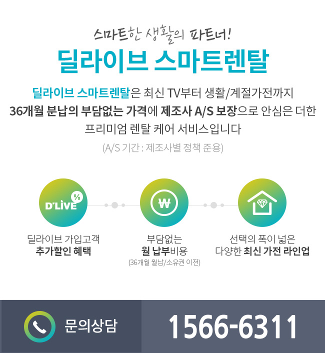 경동케이블 - 스마트한 생활의 파트너 딜라이브 스마트렌탈