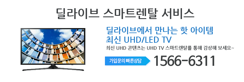 마포케이블 딜라이브 UHD TV 스마트렌탈 메인