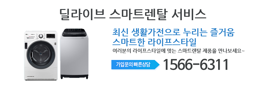 딜라이브 딜라이브 건조기 스마트렌탈 메인