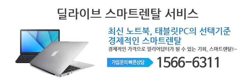 용산케이블 딜라이브 노트북 스마트렌탈 메인