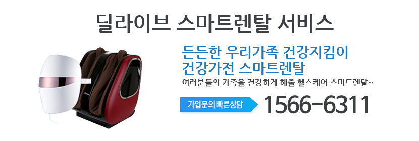 경동케이블 딜라이브 안마의자 스마트렌탈 메인